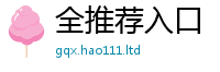 2025精准资料大全免费含...
